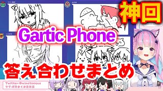 ホロライブ Gartic Phone 答え合わせまとめ【切り抜き/ホロライブ/Vtuber】