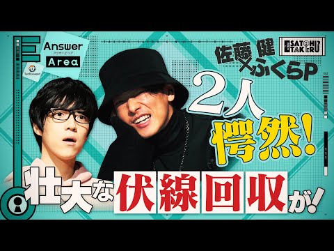 [Takeru Satoh x Fukura P] Serious solving of riddles in the new challenge, "Answer Area"[ENG]