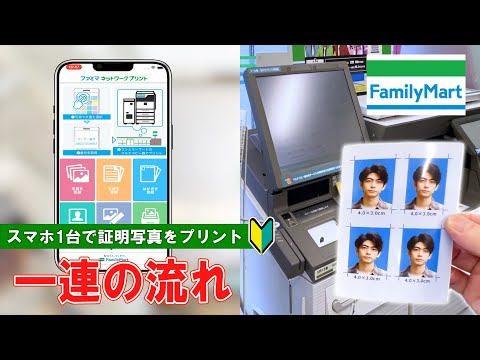 【ファミリーマート】スマホ１台で証明写真を印刷！【How to print an ID photo with one smartphone at Family Mart】