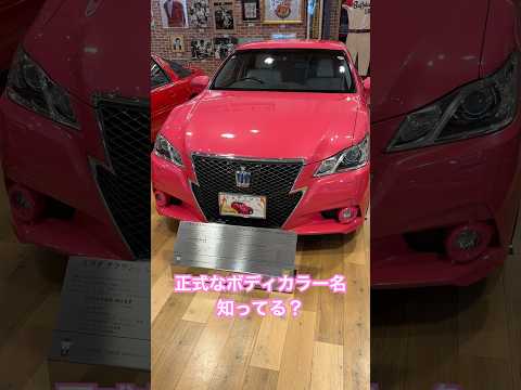 【知ってます？】ピンククラウンの正式なボディカラー名は？#shorts #toyota #crown