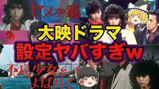 【ゆっくり解説】昔の大映ドラマの設定が酷すぎる【古き良き時代】