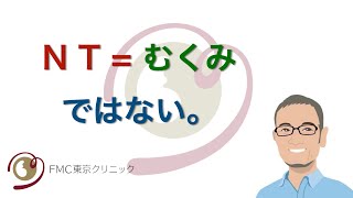 【出生前診断】NT＝むくみではない