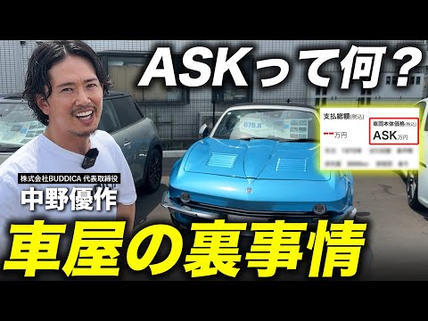 「ぼったくろうとしてる？」グーネットやカーセンサーでよく見る車両価格【ASK】で販売する車屋の狙いとは...