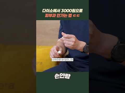 다이소에서 3000원으로 피부과 안가는 법?! "다이소에서 시술하세요.." #모즈의원