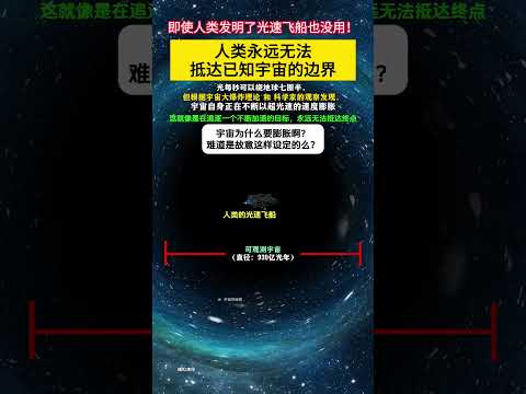 人类发明了光速飞船，也永远无法抵达宇宙的边界！光每秒可以绕地球七圈半，但宇宙自身正不断以超光速的速度膨胀。就像是在追逐一个不断加速的目标，永远无法抵达终点。宇宙为什么要膨胀啊？难道是故意这样设定的么？