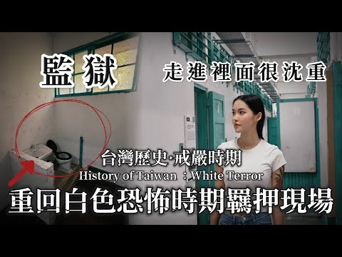 【Taiwan台灣】重回白色恐怖時期羈押現場｜戒嚴時期歷史介紹｜警總景美看守所｜History of Taiwan 🇹🇼White Terror🥺