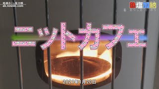 熱塩加納 Weekly Vol.028 ニットカフェ