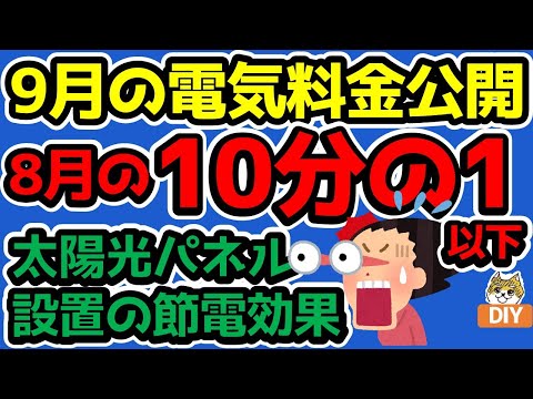 【9月の電気料金公開】驚愕！！8月の10分の1以下に！太陽光パネル設置による節電効果！