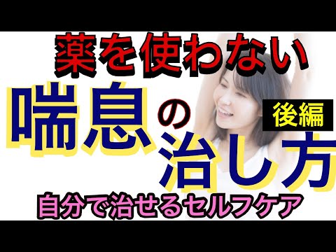 薬を使わない喘息の治し方［ツボ押しの100倍効果のあるツボの刺激方法！］《後編》喘息は自律神経の調整で改善できる！