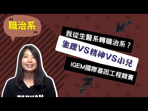 【長庚職治系】醫學是為生命增添歲月，復健是為歲月增添生命~講者林悠妮