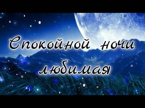 ✨Спокойной ночи любимая ✨ Музыкальная открытка