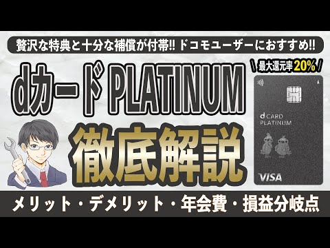 【最大20%還元】dカード PLATINUMはドコモ経済圏の最強ツール!? dカード GOLDと比較してわかったメリット7選とデメリット2選、年会費、保険について徹底解説。損益分岐点は300万円!?