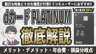 【最大20%還元】dカード PLATINUMはドコモ経済圏の最強ツール!? dカード GOLDと比較してわかったメリット7選とデメリット2選、年会費、保険について徹底解説。損益分岐点は300万円!?