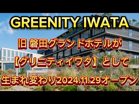 【グリニティ イワタ】癒やしのホテル GREENITY IWATAでランチ‼️