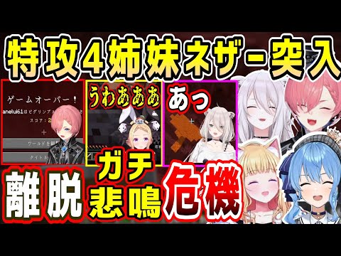 【4視点】ルイ姉離脱、すいちゃんタイムリミット、ししろんとアキちゃんの運命は。特攻4姉妹ネザー突入【ホロライブ 切り抜き】【鷹嶺ルイ 獅白ぼたん アキロゼ 星街すいせい】【ホロライブ マイクラ】