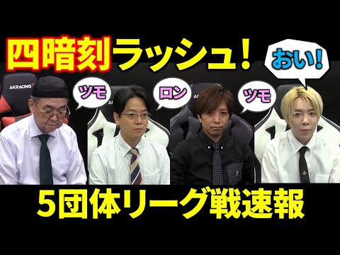 【5団体リーグ戦速報】鳳凰戦で四暗刻ラッシュ！(8月25日～31日版)【麻雀/Mリーガー/解説】