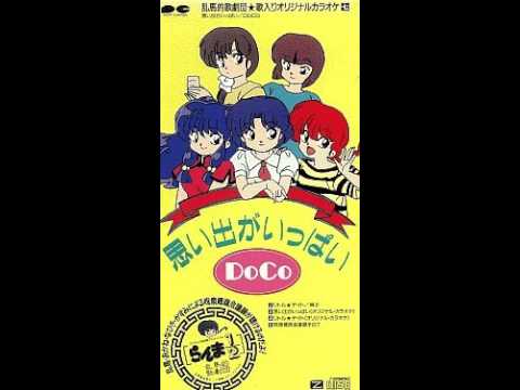 思い出がいっぱい らんま1/2 OP 高音質　説明欄に歌詞あり COCO