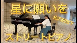 星に願いを【金沢駅ストリートピアノ】