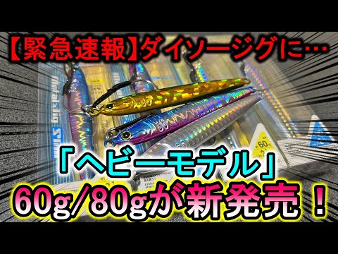 【緊急速報】売り切れ確定…ダイソージグの「ヘビーモデル」60g/80gが新発売！