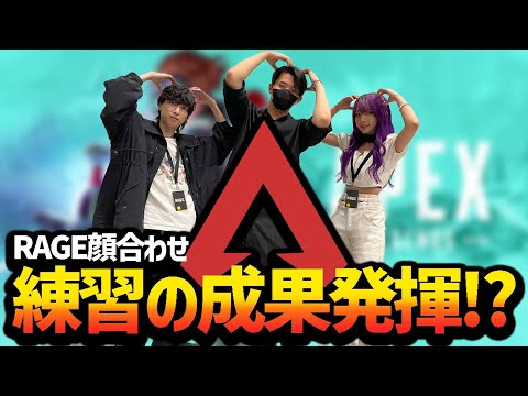 【RAGE】Apex前練習！こんな感じの顔合わせでした。【エーペックスレジェンズ】