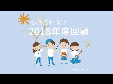 【心路基金會】2018年服務成果