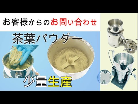 小ロットの茶葉のパウダー加工が出来る機械を探している【お問い合わせ】