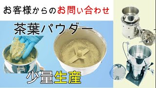 小ロットの茶葉のパウダー加工が出来る機械を探している【お問い合わせ】