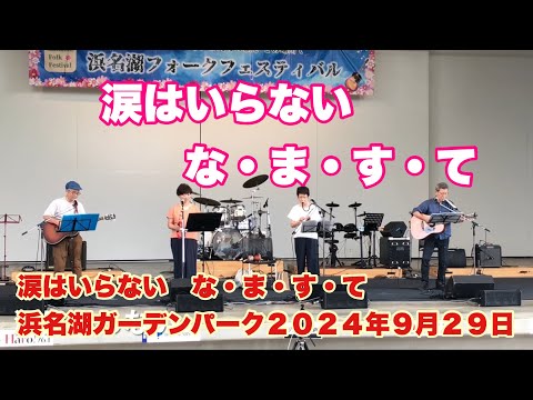 涙はいらない　な・ま・す・て　第一回浜名湖フォークフェスティバル　浜名湖ガーデンパーク　２０２４年９月２９日