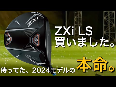 【ZX i LS 買いました。】スリクソンZXi LS ドライバー購入！SRIXON 300ヤードヒッターのエースになるか？