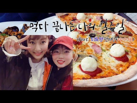 🍕먹다 끝나는 나의 일주일 브이로그ㅣ도쿄k짱 팬미팅/헬스시작/다이어트vlog/곱창,피자,뿌링클치킨/What I ate for a week