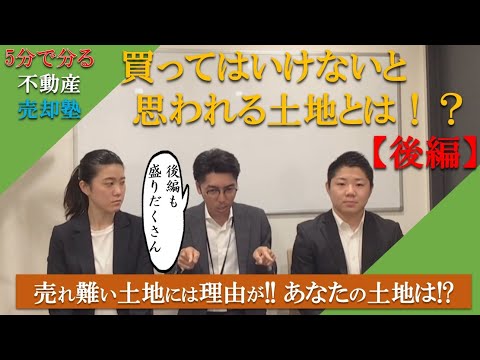 【不動産売却】買ってはいけない土地　後編