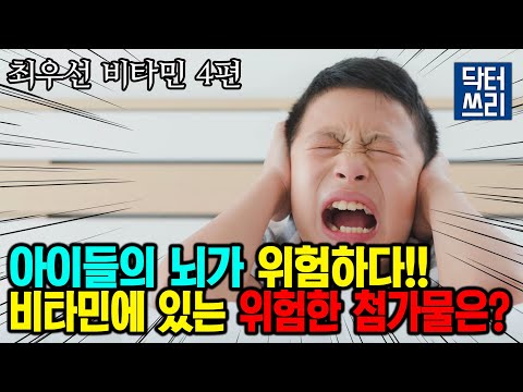 당신도 위험하다!! 비타민에 있는 "진짜" 위험한 첨가물은? Feat. 과장 광고 [최우선 비타민 4편]