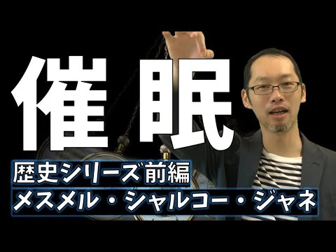 【催眠の歴史①】メスメルの動物磁気・シャルコー・ジャネ、そして行動主義も関与？