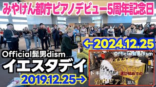 [ストリートピアノ]ちょうど5年前に初･都庁で弾いた曲｢イエスタデイ(Official髭男dism)｣を弾いてみた。[みやけん都庁ピアノデビュー5周年]