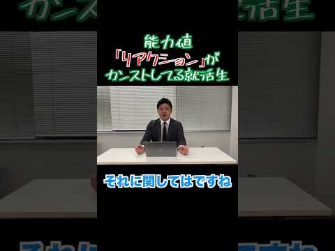 就活の能力値「リアクション」がカンストしてしまって、面接官を圧倒する学生