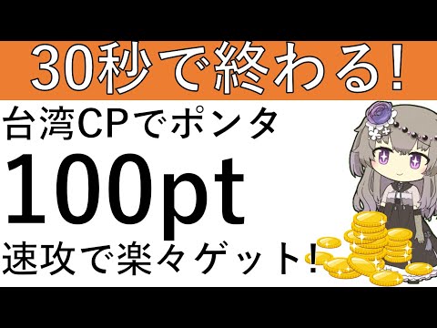 【30秒で終わる⁉】台湾キャンペーンでポンタポイント100ptが楽々ゲットできます！