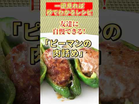 【ピーマンの肉詰め】しょうがが美味しさの秘訣♪ #簡単レシピ #ひき肉#ピーマン