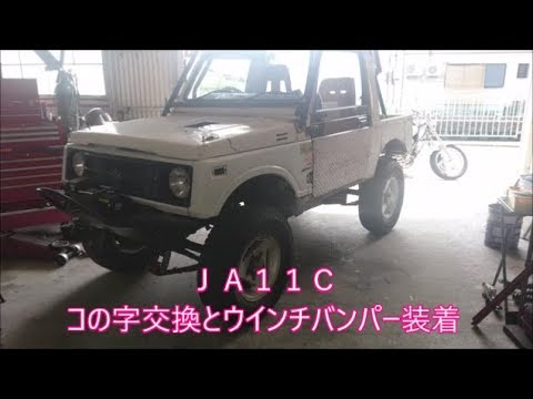 【ジムニー幌】　＃１　ＪＡ１１Ｃコの字交換とウインチバンパー取り付けました