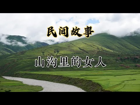 民间故事之山沟里的女人