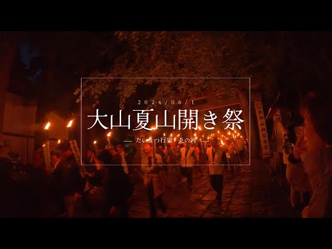 2024年6月　大山山開き前夜祭のたいまつ行列に参加してきました。炎の河、幻想的で感動しました。