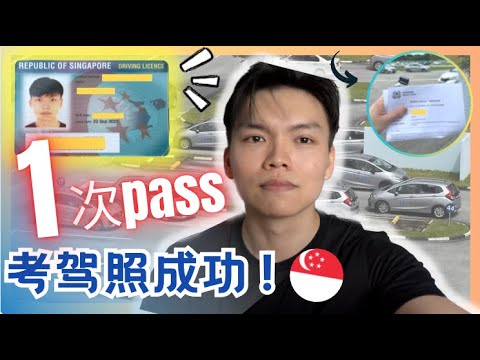 新加坡🇸🇬 考驾照第一次就成功！花了 SGD 1XXX 而已｜Singapore Driving Test One Take!