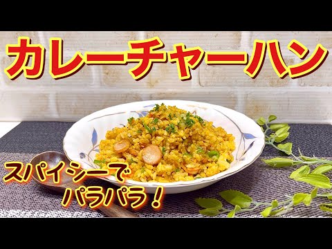 カレーチャーハンの作り方♪スパイシーで暑い時でも食欲up！卵入りでパラパラで最高に美味しいです。