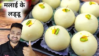 सिर्फ 15 मिनट में दूध से मलाई लड्डू बनाना सीखे | Malai Laddu Recipe - How to make Malai Laddu