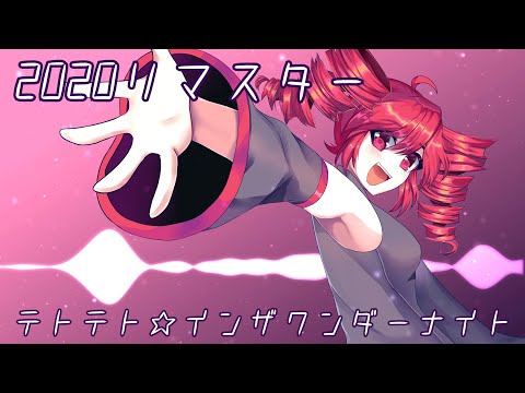 【Kasane Teto】TETO TETO☆IN THE WONDER NIGHT【Remaster】