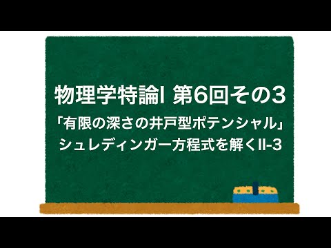 物理学特論I 第6回-その3「有限の深さの井戸型ポテンシャル」 シュレディンガー方程式を解くII-3