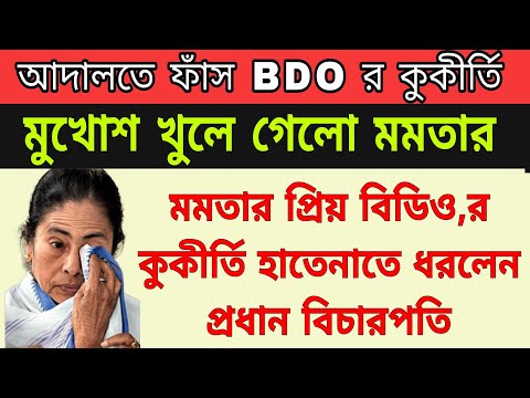 🟠মমতার প্রিয় BDO,র কুকীর্তি হাতে নাতে ধরলেন প্রধান বিচারপতি । আর তারপরেই আদালতের ভেতরে যা ঘটেগেলো