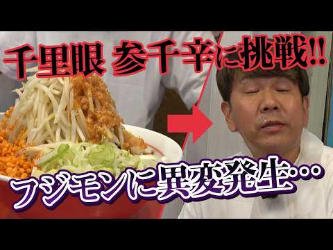 【辛旨つけ麺】参千辛に挑戦!!千里眼の期間限定メニュー「胡麻香る辛つけ麺」食べてみた！