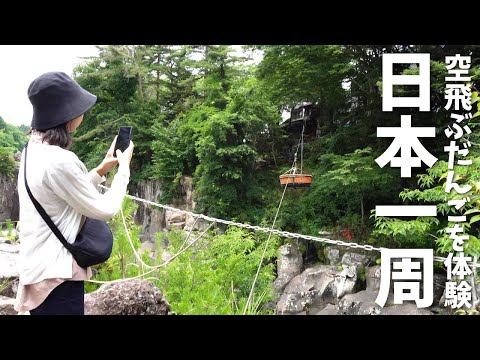 岩手県の渓谷にある空飛ぶだんご。渓谷を眺めながら一服したゆったり観光な１日。