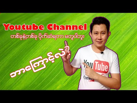 Youtube Channel တစ်ခုနဲ့တစ်ခု ပိုက်ဆံရတာမတူပါဘူး