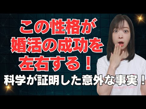 30代婚活女性は気をつけて！この性格が婚活の成功を左右する！意外な性格特性